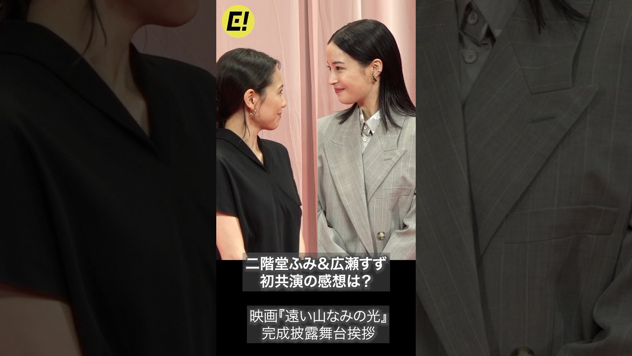 二階堂ふみ&広瀬すず、初共演の感想は? #広瀬すず #二階堂ふみ #遠い山なみの光 二階堂ふみ&広瀬すず、初共演の感想は? #広瀬すず #二階堂ふみ #遠い山なみの光
