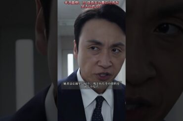 半沢直樹、20 億資金の真の行方を突き止める！ |Ep149# 堺雅人 #上戸彩#香川照之 #職場ドラマ# 証券 #ドラマ#銀行員#shorts