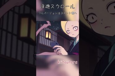 浮遊スクロール（short）Fuyuusukurol紹介バージョン #anime #和風音楽 #新作