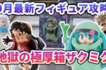 【クレーンゲーム】9月最新フィギュア攻略 地獄の極厚箱ザクミク