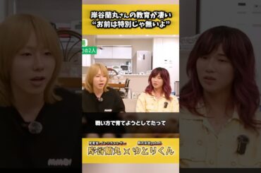 母親の教育が凄い #ゆとりくん #片石貴展 #岸谷蘭丸