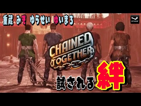 #3【鬼門あり】w/重蔵、みそ。、ゆうせい、ゆいまろ 【Chained Together】 夜型女の生放送♡ #3【鬼門あり】w/重蔵、みそ。、ゆうせい、ゆいまろ 【Chained Together】 夜型女の生放送♡