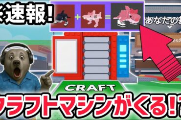 【速報】ブレインロットを盗む最新リーク情報！「クラフトマシン」で手に入るAIモンスターの噂がヤバい…！【AIモンスター/ロブロックス/ROBLOX】