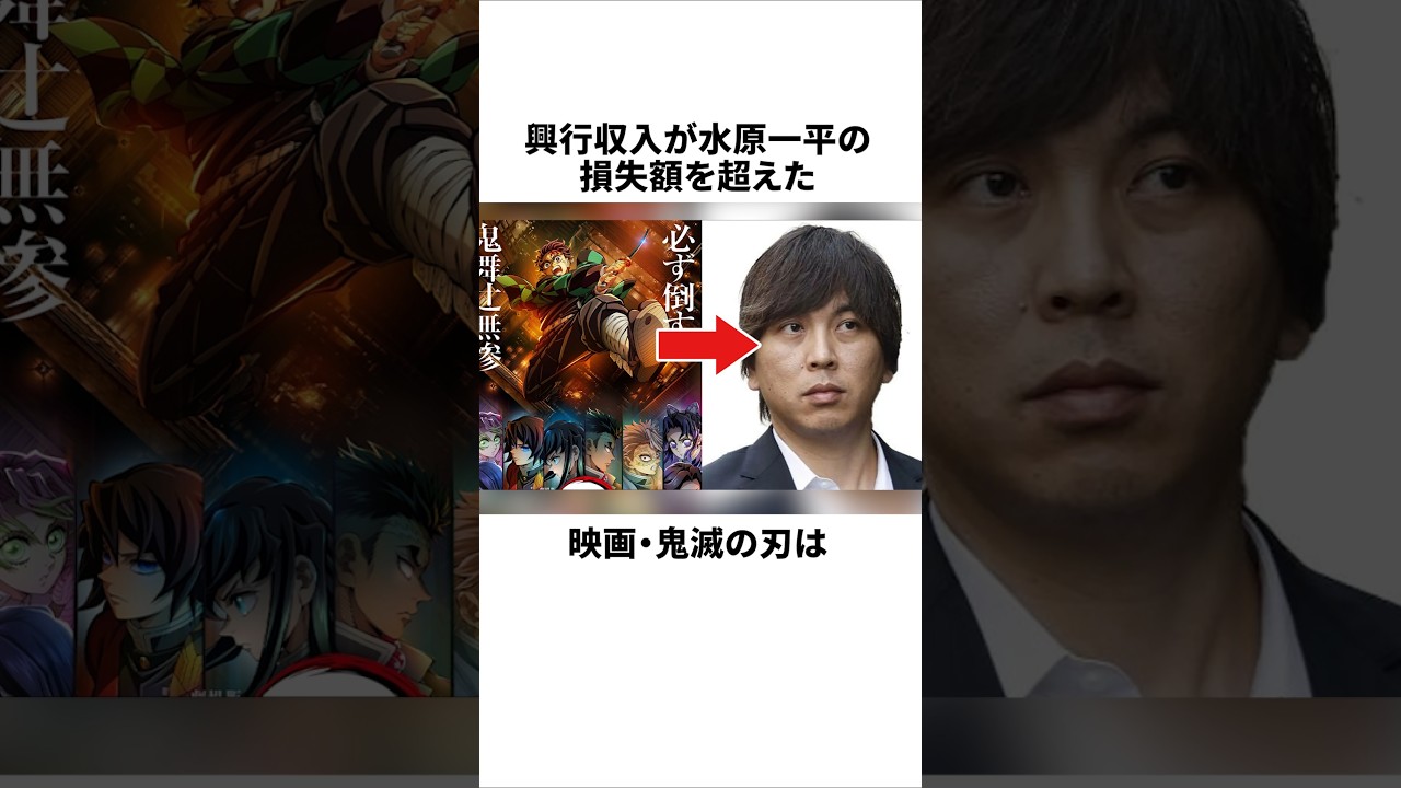 新劇場版の鬼滅の刃が興行収入で水原一平の損失額を超えるｗ #鬼滅の刃 #映画 #水原一平  #雑学