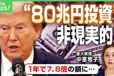 【対米80兆円投資】大統領令にトランプ氏が署名 “巨額投資”で日米が覚書も…実現性は？慶大教授が解説｜アベヒル