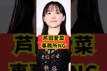 【絶対】芦田愛菜のNG相手は  #shorts #芸能人 #芦田愛菜 #永野芽郁