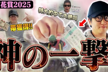 【残り９週！借金返済への道】最強馬券師が桜花賞を完璧的中し●●●万円獲得！！相方のポンコツ馬券師も連続的中でまさかの爆勝ち！！