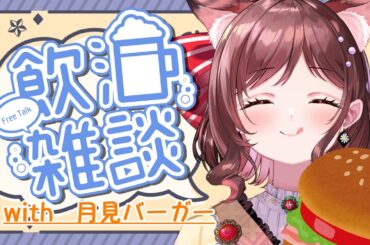 【飲酒雑談】９月は月見バーガーではじまる気がする【Vtuber乙葉ちはね】