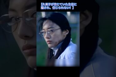 【久美子が信じていた生徒に騙され、信じられない！】|Ep11#极道鲜师 ごくせん#仲間由紀恵 #松本潤 #小栗旬 #コメディ# 漫画原作ドラマ#shorts