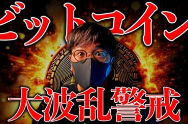 【重要】今夜、ビットコイン大変動に警戒！運命の雇用統計！相場は引き続き強気か。