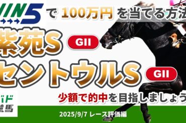 【WIN5で100万円レース評価編】2025年9月7日（日）紫苑S・セントウルS【競馬】