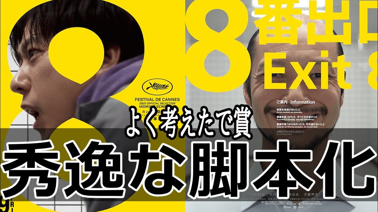 『#8番出口』思ってたよりずっと良かった!(新作映画レビュー) 『#8番出口』思ってたよりずっと良かった!(新作映画レビュー)