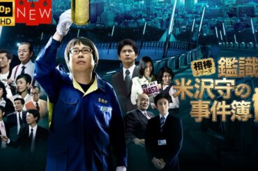 【日本のドラマ】相棒シリーズ　鑑識・米沢守の事件簿   ❤️‍ 🅷🅾🆃❤️【探偵】🔥🎬🔥FULL  HD  🎥🎥🎥