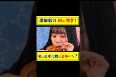 増田彩乃が謎の発言、私の炭水化物は全部パン！ #増田彩乃 #あやの #きゅーすと #CUTIE STREET #まっすー #パン #私の炭水化物 #全部パン #幸せ空間 #パン好き @トレンドコラボ
