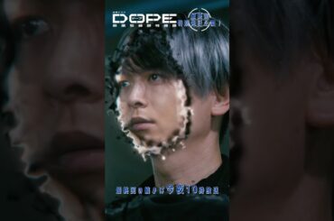 『#DOPE　麻薬取締部特捜課』🎞️最終回特別先行公開②🎞️遂にジウとの最終決戦へ...！ #髙橋海人 #中村倫也 #井浦新