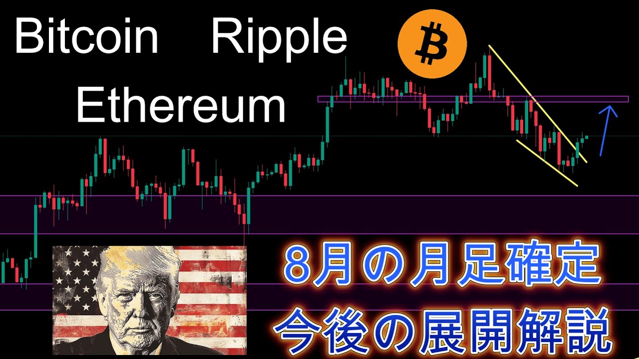 BitcoinやEthereumの今後の展開解説。仮想通貨市場8月の月足確定。暗号資産(仮想通貨)【BTC、ETH、XRP】 BitcoinやEthereumの今後の展開解説。仮想通貨市場8月の月足確定。暗号資産(仮想通貨)【BTC、ETH、XRP】