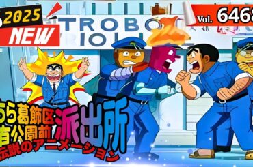 【2025年版】👮‍♂️🚨日本の面白い警察署🚔🚔Vol.6468【こちら葛飾区亀有公園前派出所】