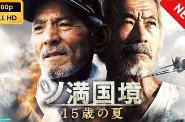 【国内ドラマ】 ソ満国境　15歳の夏 【ドラマフル】