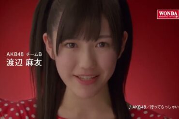 AKB48 CM WONDA「メッセージシリーズ・渡辺麻友」篇