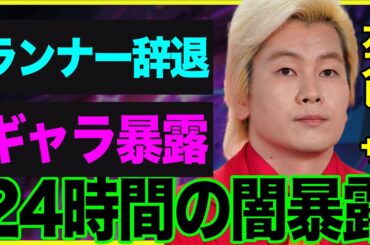 「24時間テレビ」ランナー本当はカズレーザーだったか、結婚発表と利権の裏側…辞退の真相に迫る90分の舞台裏