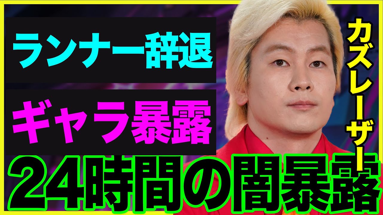 「24時間テレビ」ランナー本当はカズレーザーだったか、結婚発表と利権の裏側…辞退の真相に迫る90分の舞台裏 「24時間テレビ」ランナー本当はカズレーザーだったか、結婚発表と利権の裏側…辞退の真相に迫る90分の舞台裏