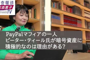 なぜ影の支配者ピーターティール氏は、暗号資産に積極的なのか？