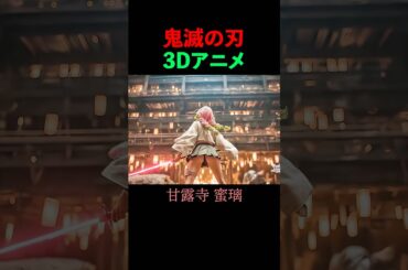 鬼滅の刃3Dアニメ