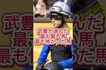「武豊という生き方｜番外編：武豊が選ぶ最も賢い馬、怖い馬」 #競馬 #騎手 #ジョッキー  #1分雑学 #武豊 #武豊tv #jra #g1 #伝説  #shorts #有馬記念 #ディープインパクト