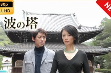 【国内ドラマ】 松本清張ドラマ「波の塔」 【ドラマフル】