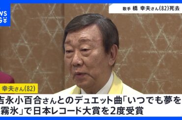 歌手・橋幸夫さん（82）死去　吉永小百合さんとのデュエット曲「いつでも夢を」などで日本レコード大賞2度受賞　所属事務所 今年5月アルツハイマー型認知症と公表｜TBS NEWS DIG
