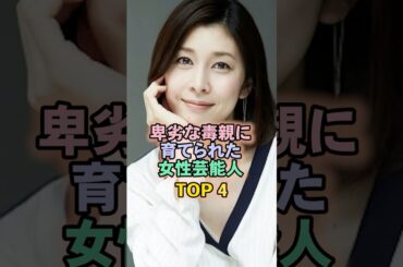 育てられた女性芸能人TOP4#竹内結子