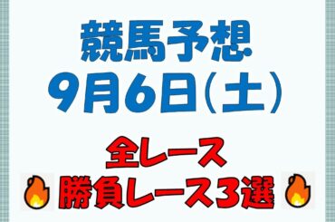 【競馬予想】９月６日（土）全レース予想／厳選３レース(平場予想・重賞予想)