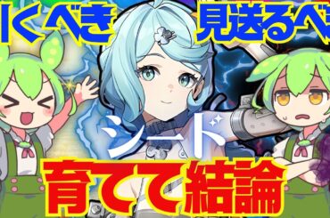 【ゼンゼロ】遂に実装「シード」は強い？引くべき？育てて使ってみた上で解説をします！おすすめ音動機やドライバディスク、凸と餅武器の優先度も解説【ゼンレスゾーンゼロ/ZZZ】