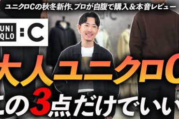 【新作速報】大人のユニクロCはこの「3点」が鉄板！秋冬新作をプロが自腹で買って徹底解説【30代・40代】