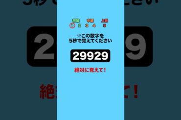 【計算】この数字を5秒で覚えてください！part6 #クイズ #ミニゲーム #暇つぶし