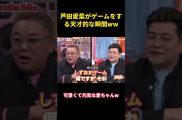 芦田愛菜がゲームをする天才的な瞬間ww #music #面白い #面白集 #funny #お笑い #笑える #芦田愛菜