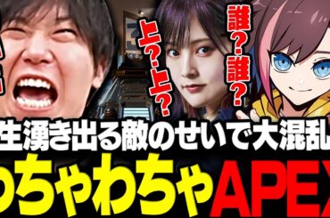 【APEX】無限に湧き出る敵を前に大混乱になりぶっ壊れるドンさん達www【三人称/ドンピシャ/きなこ/山本彩/ハセまつり/切り抜き】