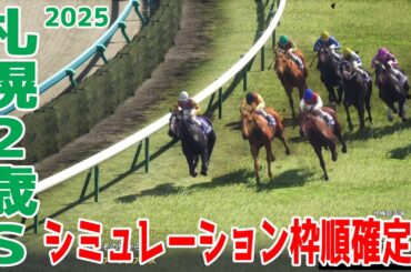 【札幌2歳ステークス2025】シミュレーション枠順確定版 皐月賞馬ジオグリフの全弟ロスパレドネスは6枠8番！函館芝1800mの未勝利戦を圧勝したスマートプリエールは8枠11番！【競馬予想】