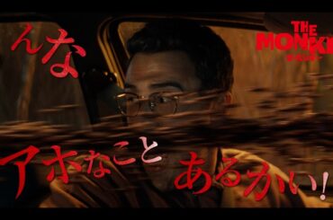 笑けるほど怖い！『THE MONKEY／ザ・モンキー』PV動画　あり得ないデッドシーンをツッコミながらご紹介