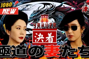 「ヤクザ映画」極道の妻たち 決着 🎬🎬 日本のアクションドラマ🅷🅾🆃⛩️🗼 Full HD 2025