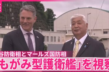 【中谷防衛相とオーストラリア・マールズ国防相】「もがみ型護衛艦」を視察