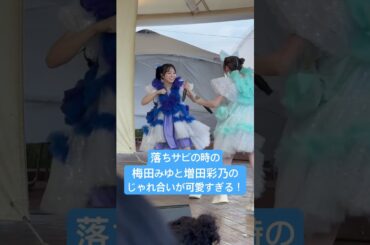 落ちサビの時の梅田みゆと増田彩乃のじゃれ合いが可愛すぎる！#梅田みゆ#増田彩乃#cutiestreet#きゅーすと#キューティーストリート#リリイベ#キューにストップできません