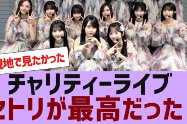 【乃木坂４６】チャリティーライブのセトリが神だった【反応集】