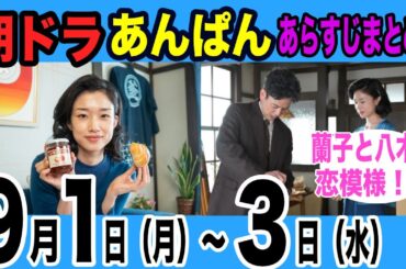 【朝ドラあんぱん23週】9月1日（月）から3日（水）のあらすじと見どころを紹介！