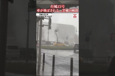 【飛ばされる車】茨城県大甕駅前で突風が発生【台風15号】
