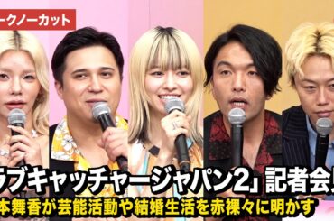 【トークノーカット】見取り図、木村昴、山本舞香、とうあが登壇「ラブキャッチャージャパン2」記者会見