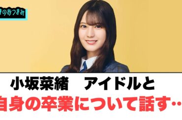 小坂菜緒 アイドルと自身の卒業について語る…[日向坂46]