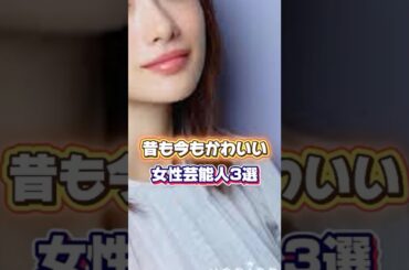 昔も今もかわいい女性芸能人3選　＃石原さとみ　＃波留
