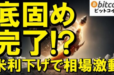 【仮想通貨 ビットコイン】BTCに底打ちサイン？米利下げ観測・SEC規制緩和・最新5大ニュースを総ざらい！（朝活配信1949日目 毎日相場をチェックするだけで勝率アップ）【暗号資産 Crypto】