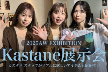 【2025AW展示会】Kastaneの秋冬アイテムを一挙ご紹介🤎スタッフが選ぶ欲しいものは？🧥🍂